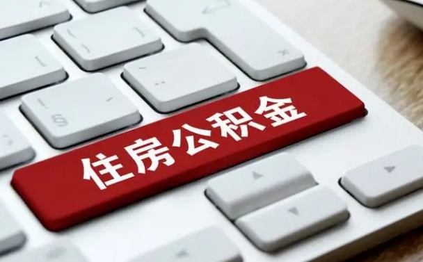 平凉离开珠海公积金提取流程（平凉珠海公积金离职提取条件）